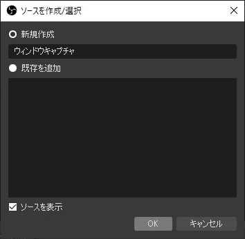 OBS ウィンドウキャプチャ