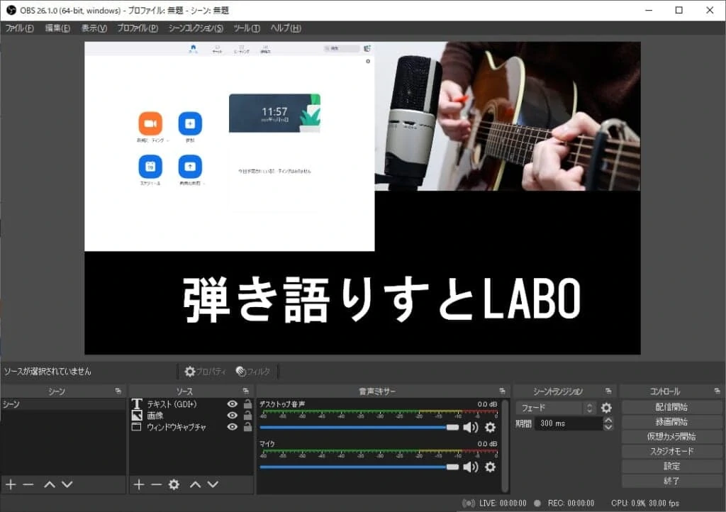 OBS Studioはソースを追加して画像やテキストと組み合わせ可能