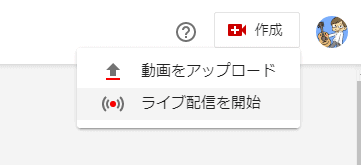 YouTubeでライブ配信を開始する