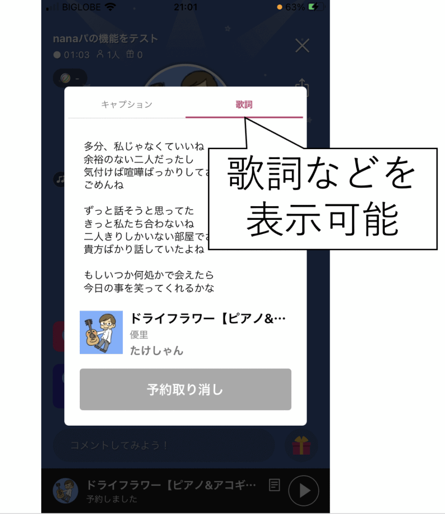 nanaパーティーでは歌詞表示も可能