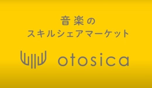 otosica（オトシカ）を解説。音楽に特化してスキルを売買できるサービス
