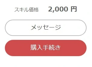 オトシカのメッセージボタンと購入ボタン