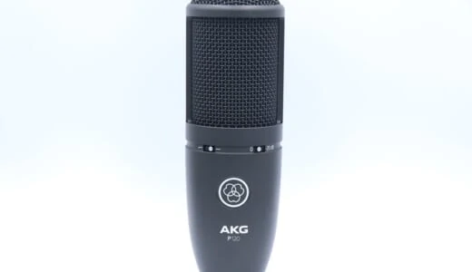 AKG P120をレビュー。1万円未満で買えるコスパに優れたコンデンサーマイク