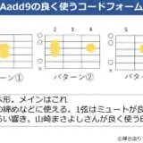 Aadd9コードの良く使うフォーム 3種類