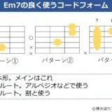 Em7のよく使うコードフォーム 3種類