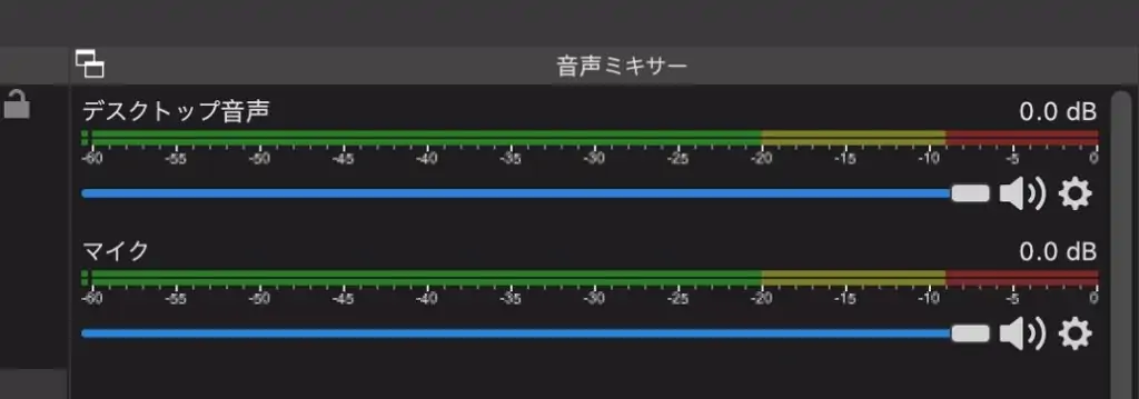 OBS STUDIOの音声ミキサー。Macでも設定を変えてデスクトップ音声を出すことが可能