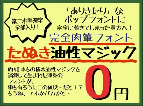 たぬき油性マジックのフォント例