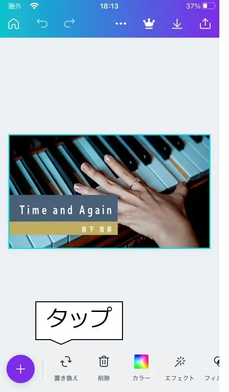 Canvaで画像の置き換えをタップする