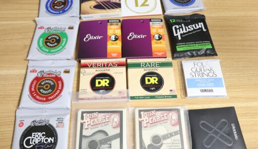アコギ弦 おすすめランキングベスト10。20種類を聴き比べできるサンプル音源付き