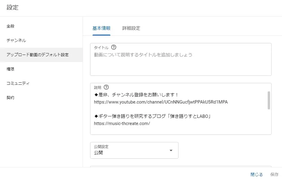 YouTube Studio アップロード動画のデフォルト設定