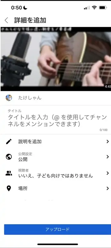 YouTubeアプリで投稿する動画の詳細を入力する