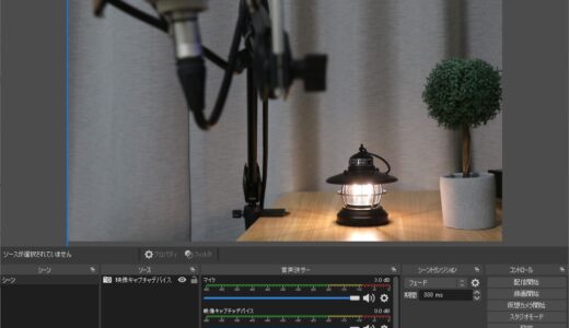 OBS STUDIOの使い方・設定方法を解説。歌枠や弾き語り配信を快適にしよう