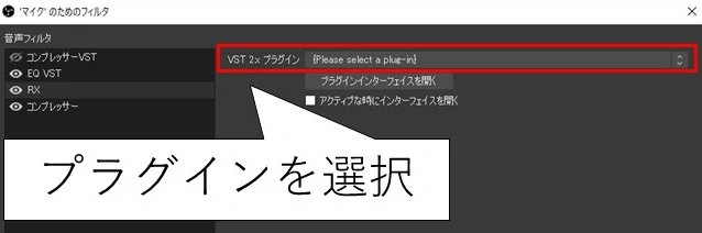 OBS StudioでVSTプラグインを使用する
