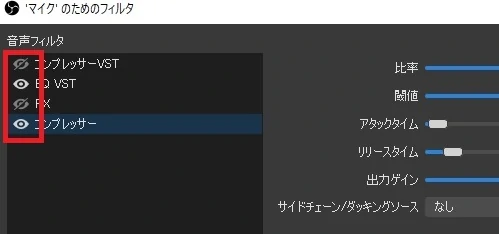 OBS StudioのエフェクトのON/OFF