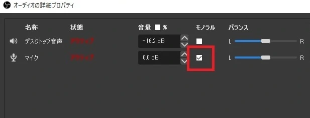 OBS STUDIO　オーディオの詳細プロパティでモノラルにチェックを入れる