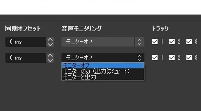 OBS STUDIO　オーディオの詳細プロパティ