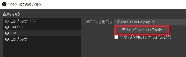 OBS StudioのVSTプラグイン設定画面