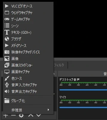 OBS Studioのソース選択