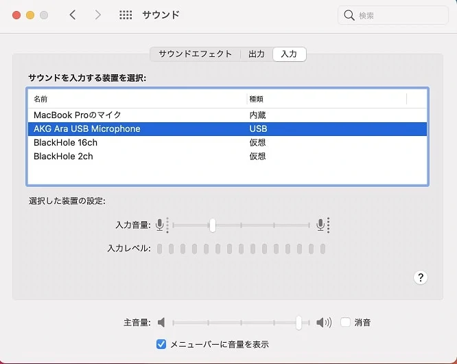AKG AraのMacサウンドプロパティ