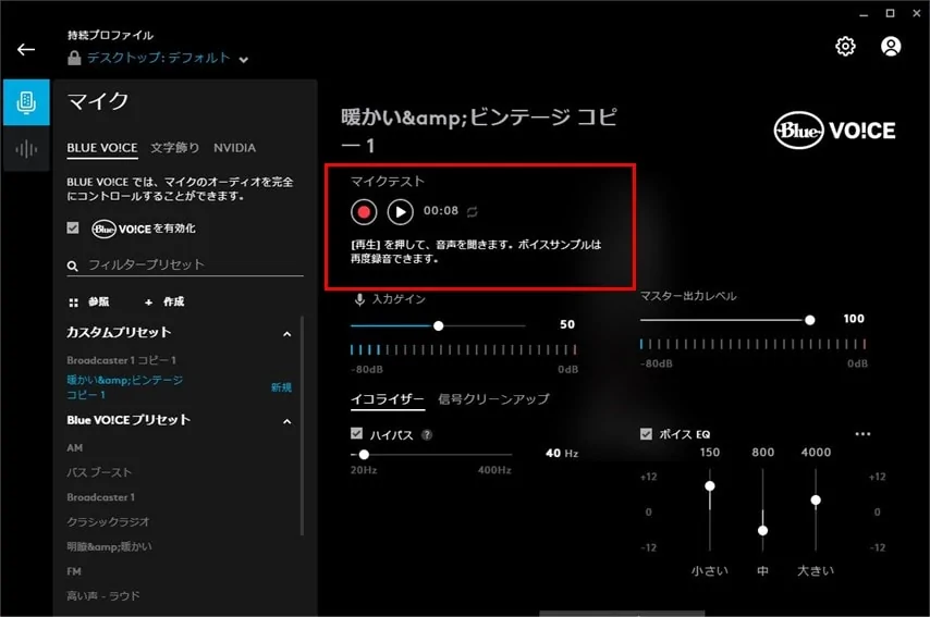 Yeti接続時のBlue Voiceの画面。マイクテストで出音をチェックできる