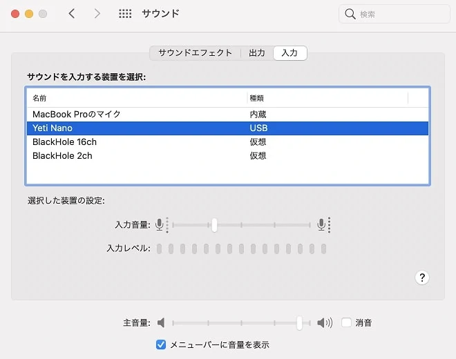 Blue Yeti nanoのMacサウンドプロパティ