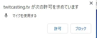 ツイキャスのマイク使用確認画面