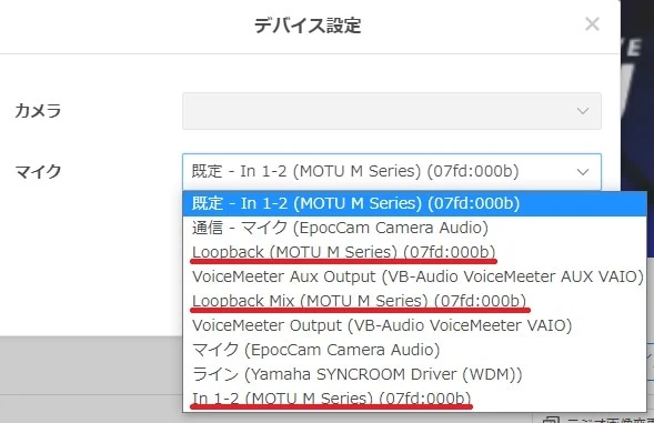 ツイキャスで認識されるMOTUの入力CH