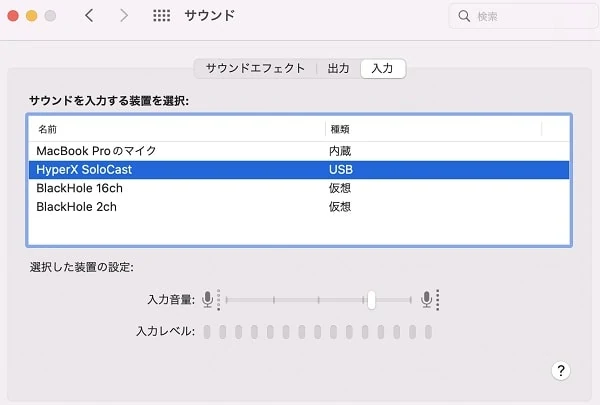 HyperX SoloCastのMacでの音量調整