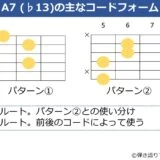 A7（♭13）のギターコードフォーム 2種類