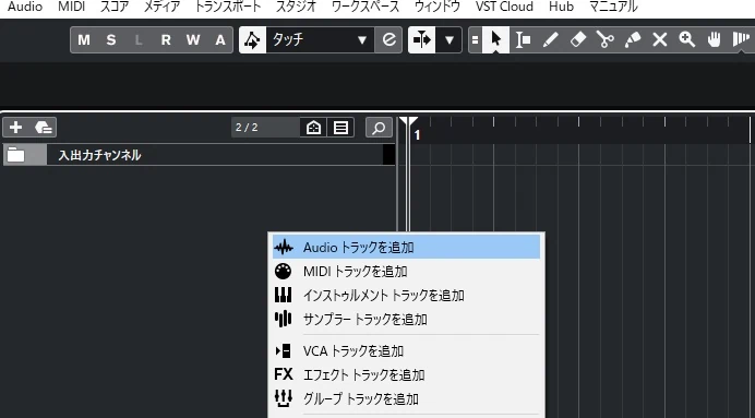 CubaseでAudioトラックを立ち上げる