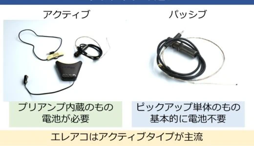 【アコギ】アクティブピックアップとパッシブピックアップの違いを解説