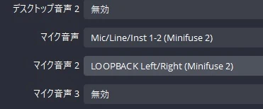 OBSでMINIFUSE 2の入力設定にMAINとループバックチャンネルをそれぞれ設定する