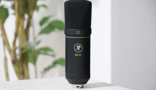 Mackie EM-91Cをレビュー。7,000円以内で買える実用性の高いコンデンサーマイク